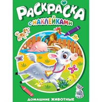 Раскраска 978-5-378-35387-3 Домашние животные.с наклейками