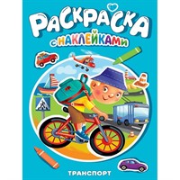 Раскраска 978-5-378-35384-2 Транспорт.с наклейками