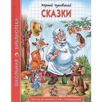 Книга 978-5-378-35583-9 Сказки К.И.Чуковский. Школьная библиотека