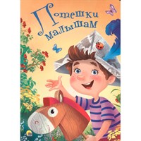 Книга ЦК 978-5-378-28434-4 4 разворота. Потешки малышам