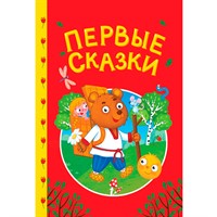 Книга 978-5-378-35737-6 Сказки детям. Первые сказки