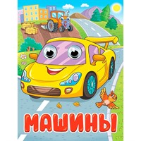Книга 978-5-378-35773-4 Глазки. Машины