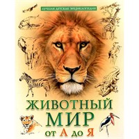Энциклопедия 978-5-378-34645-5 Лучшая детская энциклопедия. Животный мир от А до Я
