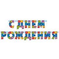 Гирлянда Буквы С ДР Серпантин 210см 1505-0794