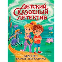 Книга 978-5-378-35852-6 Детский сказочный детектив. Дело №4. Помогите! Караул!