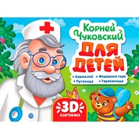 Сборник-панорама 978-5-378-35766-6 16 разворотов. К. Чуковский. Для детей