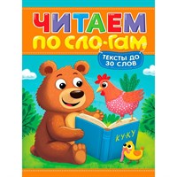 Книга 978-5-378-35834-2 Читаем по слогам. Уровень 1. Тексты до 30 слов