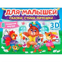 Сборник-панорама 978-5-378-35679-9 16 разворотов. Для малышей: сказки, стихи, потешки