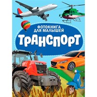 Книга ЦК 978-5-378-35487-0 Фотокнига для малышей. Транспорт