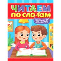 Книга 978-5-378-35835-9 Читаем по слогам. Уровень 2. Тексты от 30 до 40