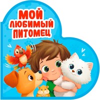 Книга Вырубка 978-5-378-35908-0 Сердечки. Мой любимый питомец