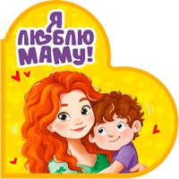 Книга Вырубка 978-5-378-35909-7 Сердечки. Я люблю маму!