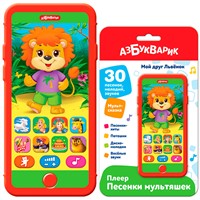 Плеер-песенки Мой друг Львенок 4630027294654
