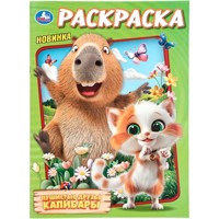 Раскраска 9785506114420 Пушистые друзья капибары