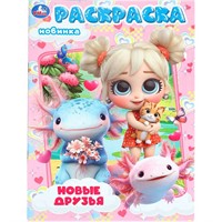 Раскраска 9785506112662 Новые друзья