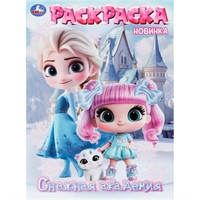 Раскраска 9785506113812 Снежная академия