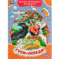 Раскраска 9785506075363 Гуси-лебеди. Сказка-раскраска малышам.