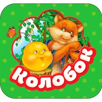 Книга 978-5-353-08768-7 Колобок (Гармошки)