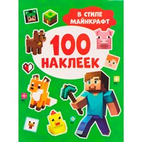 Наклейки 9785353117803 100 наклеек. В стиле Майнкрафт