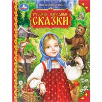 Книга Умка 9785506097495 Русские народные сказки. Мир волшебства.