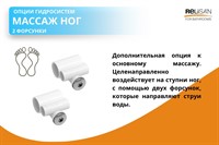 Массаж ног ( 2 форсунки)