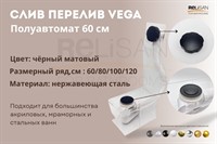 Слив перелив п/автомат Vega V55R 60см BLACK матовый