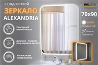 Зеркало Relisan ALEXANDRIA  700х900 с подсветкой
