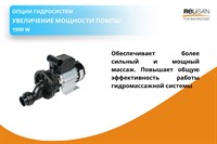 Увеличение мощности помпы 1500 W