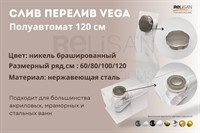 Слив перелив п/автомат Vega V55К 120см никель брашированный