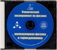 Методические рекомендации по использованию лабораторного комплекта по молекулярной физике и термодинамике «Ученический эксперимент по физике. Молекулярная физика и термодинамика»