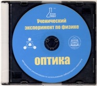 Методические рекомендации по использованию лабораторного комплекта по оптике «Ученический эксперимент по физике. Оптика»