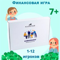 Набор по финансовой грамотности «Коворкинг»