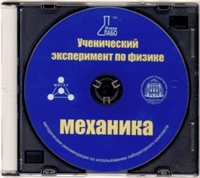 Методические рекомендации по использованию лабораторного комплекта по механике «Ученический эксперимент по физике. Механика»