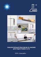 Лабораторный практикум по физике для подготовки к ОГЭ 2019