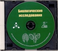 Методические рекомендации по использованию биологической микролаборатории «Биологические исследования»