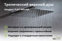 Квадратный верхний душ FLAT 400х400