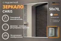 Зеркало Relisan CHRIS 500х700 с подсветкой