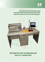 Методические пособия по использованию ЛКЕ(Часть 3. Биология)