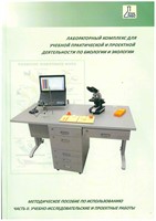Методическое пособие по использованию ЛКБЭ (часть 2. Учебно-исследовательские и проектные работы)