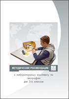 Методические рекомендации по использованию лабораторного комплекта по географии для 5-6 классов