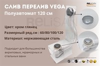 Слив перелив п/автомат Vega V55К 120см хром глянец
