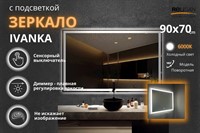 Зеркало Relisan IVANKA 900х700 с подсветкой