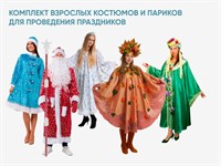 Комплект взрослых костюмов и париков для проведения праздников