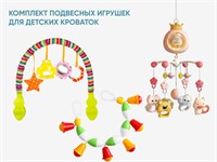 Комплект подвесных игрушек для детских кроваток