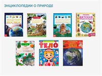 Энциклопедии о природе