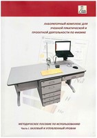 Методическое пособие по использованию ЛКФ(Часть 1. Базовый и углубленный уровень)