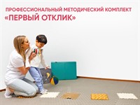 Профессиональный методический комплект для ранней помощи детям «Первый отклик»