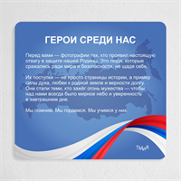 Тематический стенд "Герои среди нас"