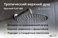 Круглый верхний душ FLAT 400