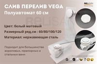 Слив перелив п/автомат Vega V55R 60см WHITE матовый эко